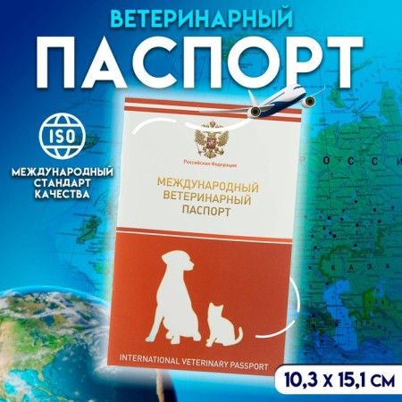 International universal veterinary passport with a coat of arms, 36 pages