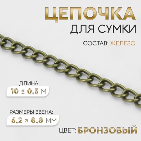 A bag for a bag, 6.2 × 8.8 mm, 10 ± 0.5 m, bronze color