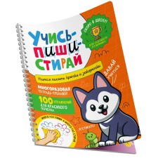 Учись-пиши-стирай. Учимся писать крючки и закорючки. Многоразовая тетрадь-тренажёр. Сост. Котятова Н.