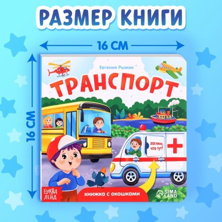 Cardboard book with windows "Transport", 12 p.-1