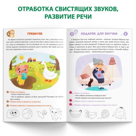 The book "Logoped Lessons. Phonetic stories (whistling sounds), 24 pp., 5-7 years old-3