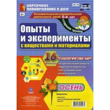 Experiments and experiments with substances and materials. Autumn. Senior group. From 5 to 6 years. 16 technological maps. Batova I. S.