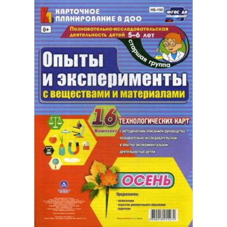 Experiments and experiments with substances and materials. Autumn. Senior group. From 5 to 6 years. 16 technological maps. Batova I. S.