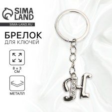 A keychain for keys is the letter “only for you. H 