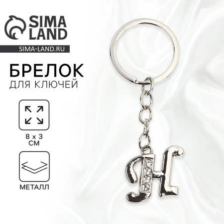 A keychain for keys is the letter “only for you. H ", 8 x 3 cm