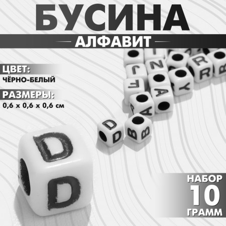Acrylic Busina "Alphabet" English letters (mix), 6 × 6 mm, set 10 g, black and white color