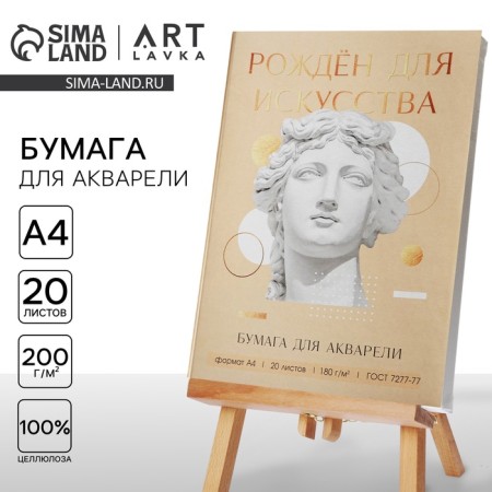 Набор бумаги для акварели А4, 20 л, 180 г/м1 «Созерцай»