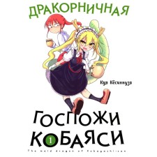 Drakornik Madame Kobayashi. Volume 1. 3rd edition. Kesinja K.