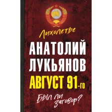 Август 91-го. Был ли заговор? Лукьянов А. И.