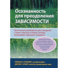 Осознанность для преодоления зависимости. Уильямс Р.Э., Крафт Д.С.
