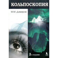 Kolposcopy. 2nd edition, processed and supplemented. Damirov M.M.