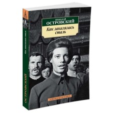 As the Steel Was Tempered. Ostrovsky N.