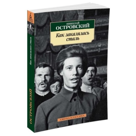 As the Steel Was Tempered. Ostrovsky N.
