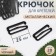 Hand hook, metal, 25 mm, 20 pcs, black color