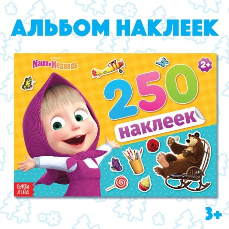 Album 250 stickers "Masha and the Bear", 17 × 24 cm, 12 pp., Masha and the bear