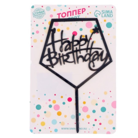 Topper "Happy Birthday", acrylic, black color-2