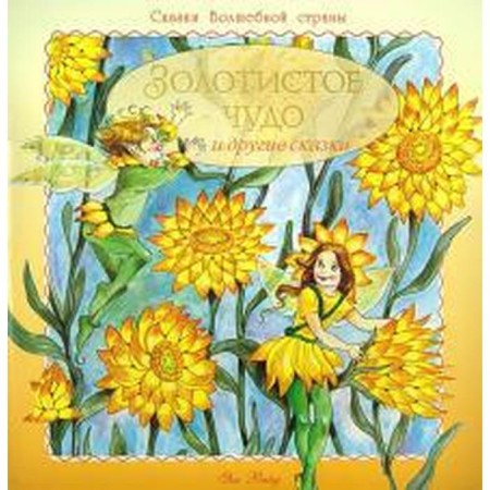 Golden miracle and other fairy tales. Vaid Ya.