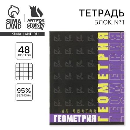 Subject notebook 48 sheets, A5, fonts, from reference. mat. “September 1: Geometry”, cover coated cardboard 230 gr., Inner block in a cage 80 gr., White is 96%