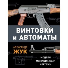 Rifles and machine guns. Models, modifications, drawings. Zhuk A.B.