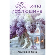 The Crimean Roman. Alushina T.A.