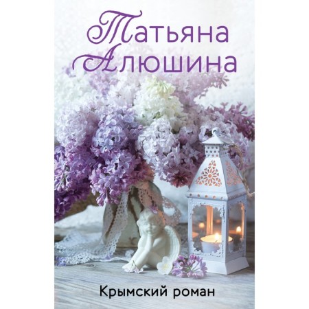 The Crimean Roman. Alushina T.A.