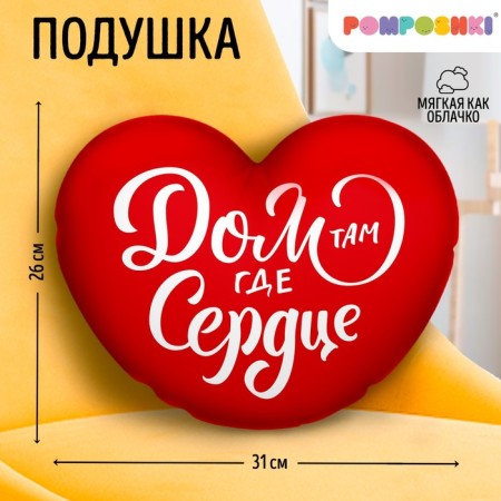 Decorative pillow "House where the heart", size 30*30 cm