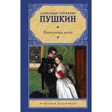 Captain's daughter. Pushkin A.S.