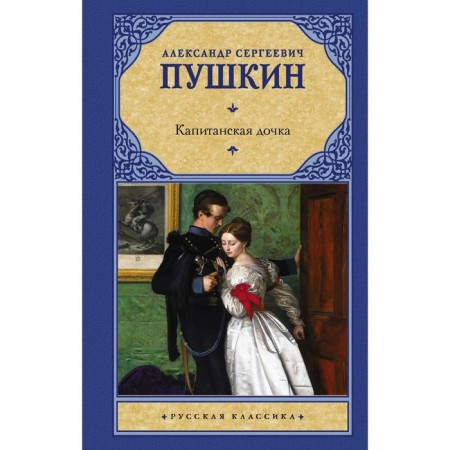 Captain's daughter. Pushkin A.S.