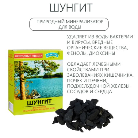 Karelian shungite, natural stone for water purification, 500 g