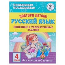 Повтори летом! Русский язык. Полезные и увлекательные задания. 4 класс