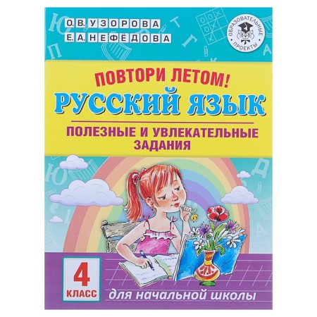 Repeat in the summer! Russian language. Useful and exciting tasks. 4th grade