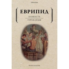 Alkesta. Heraclides. Euripides