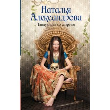 Танцующая со смертью. Александрова Н.