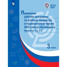 3 класс. Примерные рабочие программы по учебным предметам и коррекционным курсам НОО слепых обучающихся