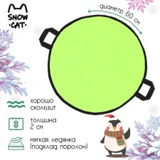 Ice -hauke Snow cat, d = 60 cm, thickness 2 cm, lemon color
