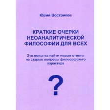 Brief essays of neoanalytic philosophy for everyone. Vostrikov Yu.Ya.