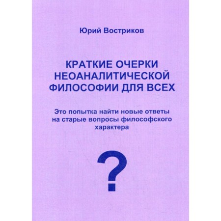 Brief essays of neoanalytic philosophy for everyone. Vostrikov Yu.Ya.