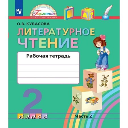 Literary reading. Grade 2. Workbook. Part 2. Kubasova O.V.