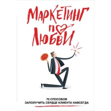Маркетинг по любви. 70 способов заполучить сердце клиента навсегда. Пометун А.