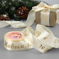 A satin ribbon with embossing “Happy New Year!”, 40 mm, 23 ± 1 m, beige color/gold No. 002