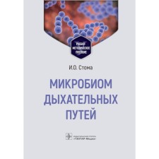 Respiratory tract microbia. Teaching manual. Stoma acting