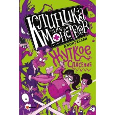 Clinic for monsters. A terrible salvation. Kelly D.