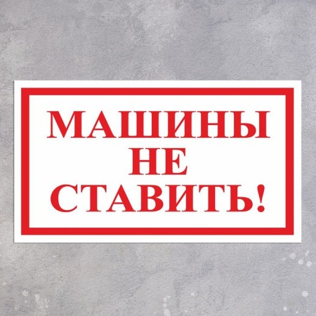 Stick 200 × 120 mm “Do not put cars!”, The color is red-white-1