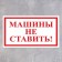Stick 200 × 120 mm “Do not put cars!”, The color is red-white