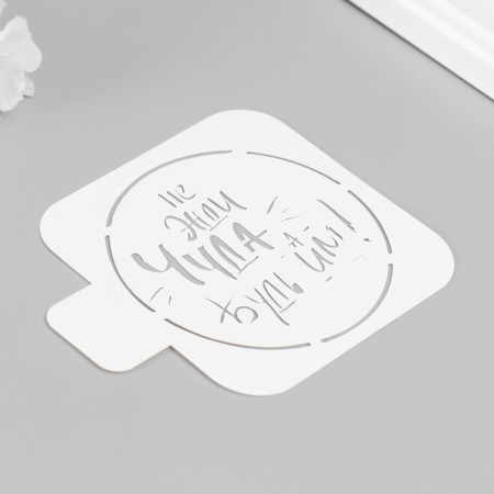 The stencil "Do not wait for a miracle, be them!" 9x9 cm-2