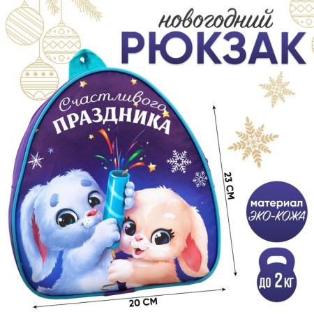 New Year's children's backpack "Happy holiday", Zaychat, for the New Year