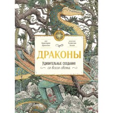 Dragons. Amazing creatures from all over the world. Curatoria Dragonis. Emma Roberts (author), Tomislav Tomich (illustrator)