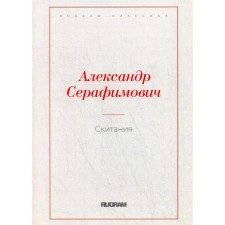 Wandering. Serafimovich A.S.