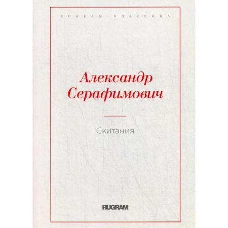 Wandering. Serafimovich A.S.