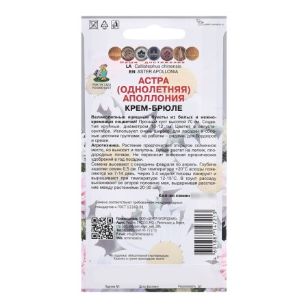 Flower seeds Astra "Apollonia Cream-Brulem", 0.3gr-1